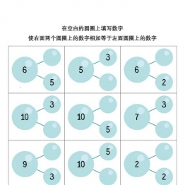 在空白的方框内填写数字，使下面两个方框内的数字相加等于上面方框内的数字， 12页PDF