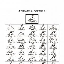 标注出与示范相同的图画共12页PDF可打印 视觉感知专注力训练 亲子游戏 广饶论坛中小学教育智慧平台