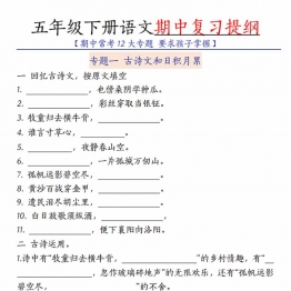五年级下册语文期中复习提纲，带答案，72页PDF可打印学习资料电子版