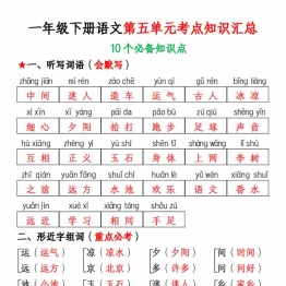 一年级下册语文第五单元考点知识汇总10个必备知识点，8页PDF可打印