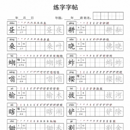 五年级下册语文写字表字帖，10页pdf可打印电子版