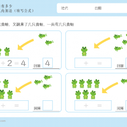 幼儿1-10加法启蒙插画,数学算数又来了几个一共有多少,电子版PDF打印