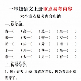 一年级语文上册重点易考内容，4页PDF电子版可打印