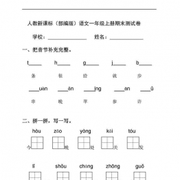 一年级语文上册【期末试卷】及期末专项卷16套可打印PDF 小学1年级综合教学资料 家长在家亲子教育资源 广饶论坛中小学教育智慧平台