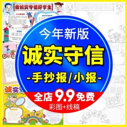 诚信是一种美德手抄报讲诚信小报诚实守信好学生电子版word模板