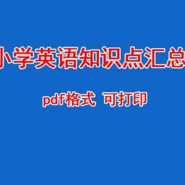 小学英语知识点汇总