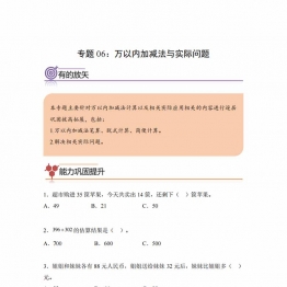 专题06：万以内加减法与实际问题-三年级数学专项提升（人教版），7页PDF可打印