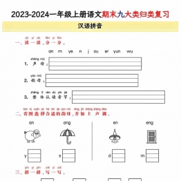 一年级上册语文期末9大类归类复习(含诗词名句、课文理解)，21页PDF电子版