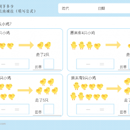 幼儿1-10减法启蒙插画，数学算数还剩下多少，电子版PDF打印