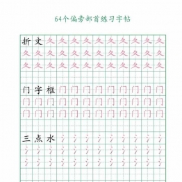 64个偏旁部首练习字帖，16页PDF