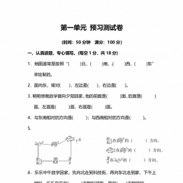 人教版数学三年级下册第一单元预习测试卷，9页PDF电子版