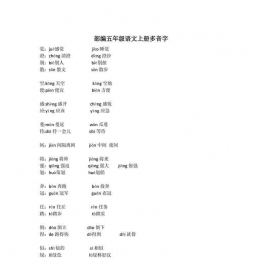 部编五年级语文上册多音字，3页PDF可打印小学5年级综合教学资料 家长在家亲子教育资源 广饶论坛中小学教育智慧平台