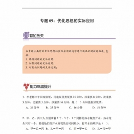 专题09：优化思想的实际应用-四年级数学专项提升（人教版），10页PDF电子版