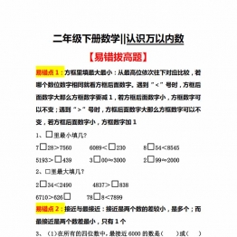 二年级下册数学认识万以内数易错拔高题，5页PDF可打印学习资料