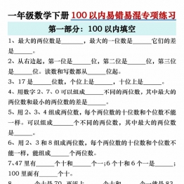 一年级数学下册100以内易错易混专项练习，43页PDF电子版