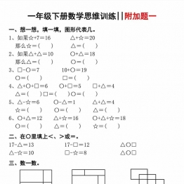 一年级下册数学思维训练，6页PDF可打印