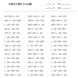 一年级下册数学-元角分计算专项练习1000题 17页可打印PDF 小学1年级综合教学资料 家长在家亲子教育资源 广饶论坛中小学教育智慧平台