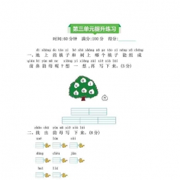 一年级上册语文第三单元提升练习，5页可打印PDF 小学1年级综合教学资料 家长在家亲子教育资源 广饶论坛中小学教育智慧平台