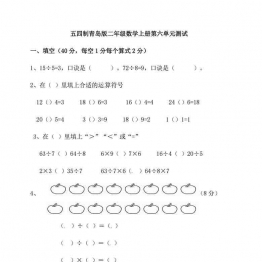 二年级上册数学单元测试卷【第2套】（8份）青岛版五四制可打印PDF 小学2年级综合教学资料 家长在家亲子教育资源 广饶论坛中小学教育智慧平台