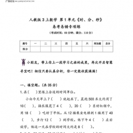 人教版三年级上册数学 第1单元《时、分、秒》易考易错专项练，7页可打印PDF 小学3年级综合教学资料 家长在家亲子教育资源 广饶论坛中小学教育智慧平台