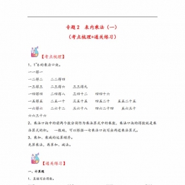 专题2 表内乘法（一）-二年级上册数学计算大通关（苏教版），12页PDF可打印