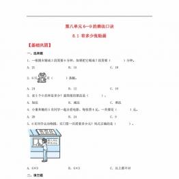 8.1 有多少张贴画 二年级上册数学同步课时练 （北师大版，含答案），4页PDF电子版