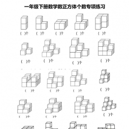 一年级下册数学-数正方体个数专项练习 3页可打印PDF 小学1年级综合教学资料 家长在家亲子教育资源 广饶论坛中小学教育智慧平台