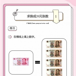 人民币换算题：求换成20元张数，3页PDF