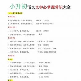 小升初语文文学必掌握常识大全，8页PDF电子版可打印学习资料