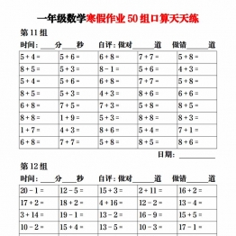 一年级数学寒假作业50组口算天天练，25页PDF电子版