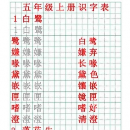 五年级语文上册练字帖（带拼音、组词）3套PDF可打印小学5年级综合教学资料 家长在家亲子教育资源 广饶论坛中小学教育智慧平台