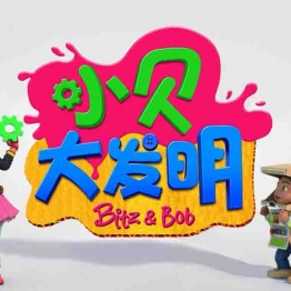 小贝大发明 Bitz & Bob 中文版全44集国语中字高清1080P视频MP4百度网盘下载