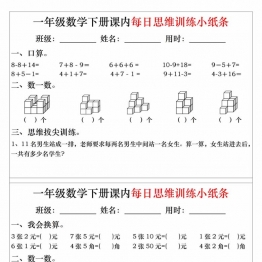 一年级下册数学课内每日思维训练小纸条，20页PDF电子版