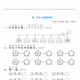 一年级语文下册第一单元检测卷2，6页PDF可打印