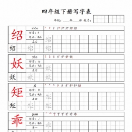 四年级下册语文写字表字帖新，50页PDF可打印