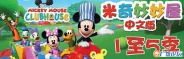 米奇妙妙屋 Mickey Mouse Clubhouse 中文版第1/2/3/4/5季全132集国语高清1080P视频MP4中小学教育智慧平台 语文早教启蒙 看动画学语言学汉字