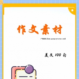 作文素材-美文100句，18页可打印PDF电子版