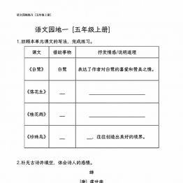 五年级语文上册全册语文园地专项练习，19页PDF可打印