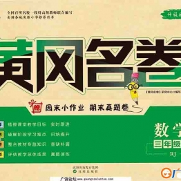 黄冈名卷三年级下册数学人教版 36页可打印PDF 小学3年级综合教学资料 家长在家亲子教育资源 广饶论坛中小学教育智慧平台