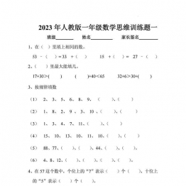 人教版一年级数学思维训练题，4页可打印PDF 小学1年级综合教学资料 家长在家亲子教育资源 广饶论坛中小学教育智慧平台