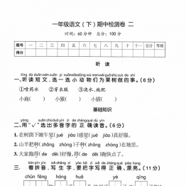 一年级语文下册期中质量检测卷（二），6页PDF可打印