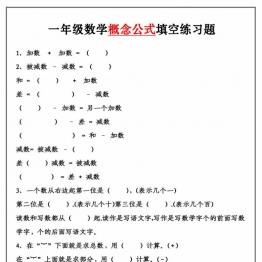 一年级数学必背公式大全，4页PDF电子版