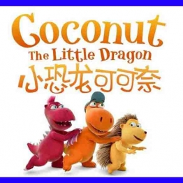 小恐龙可可奈 Coconut the littledragon 英文版第一季全52集英语中字高清1080P视频MP4