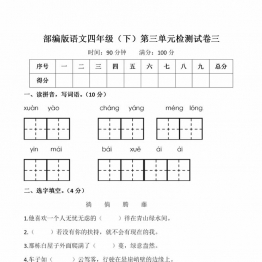 四年级下册语文第三单元检测试卷三，5页PDF可打印