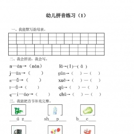 9套汉语拼音练习卷，PDF可打印