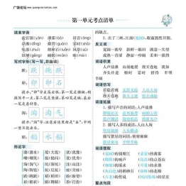 四年级上册语文1-8单元考点清单，16页可打印PDF 小学4年级综合教学资料 家长在家亲子教育资源 广饶论坛中小学教育智慧平台