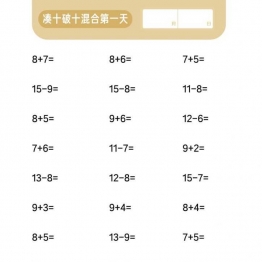 20以内进退位混合计算