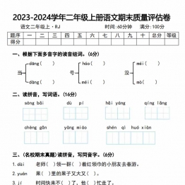 2023-2024学年二年级上册语文期末质量评估卷及答案，9页PDF电子版