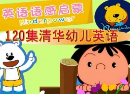 清华幼儿英语语感启蒙 Kinderpower 英语英字高清版768P视频MP4格式+音频MP3格式下载