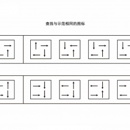 查找与示范相同的图形共5页PDF可打印 视觉感知专注力训练 亲子游戏 广饶论坛中小学教育智慧平台